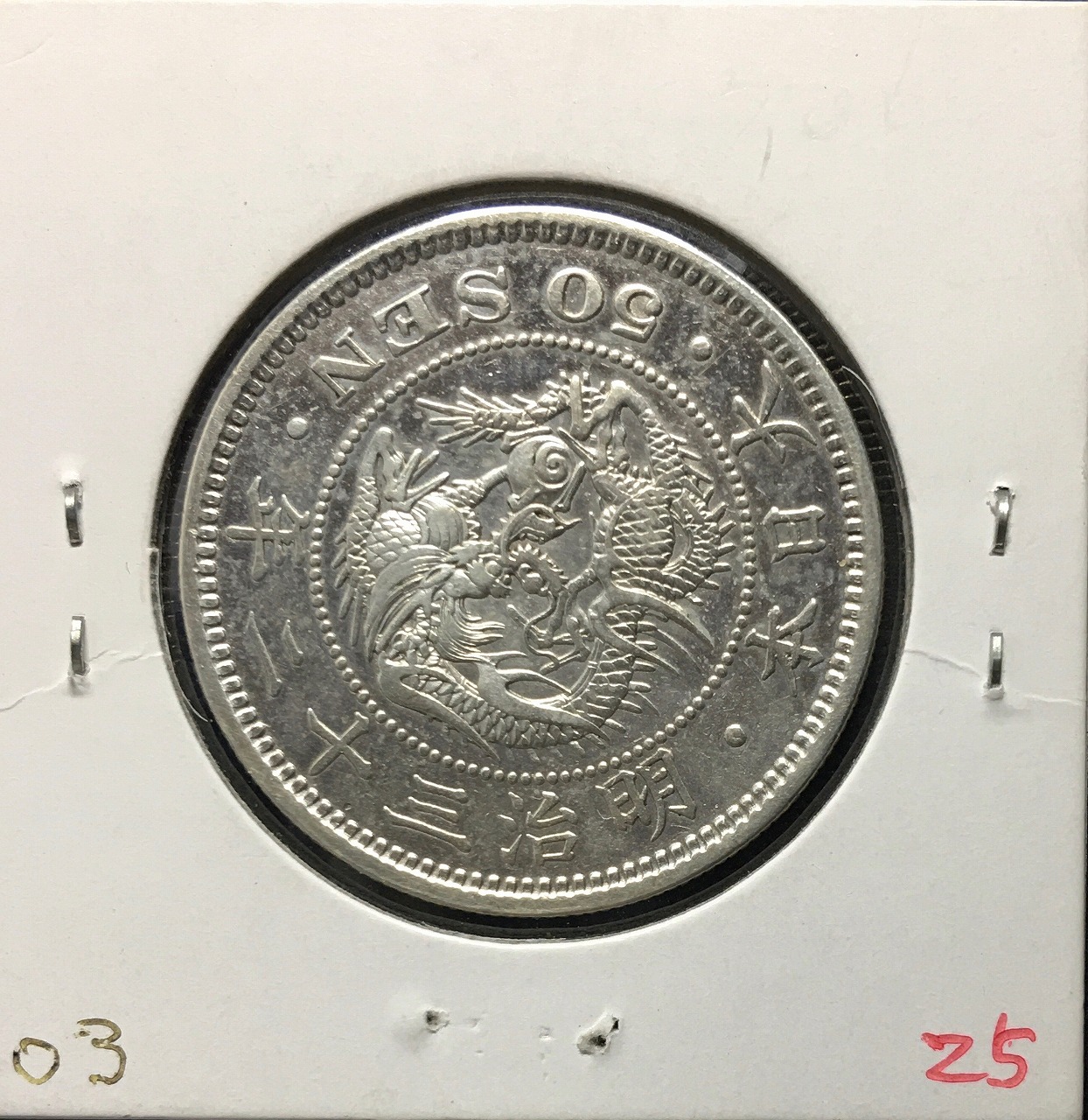 c-11) 古銭 竜20銭銀貨 明治33年 極美品 竜20銭