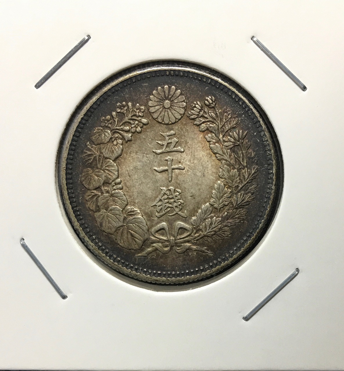 旭日 五十銭銀貨 明治39年銘(1906年) 近代銀貨 旭日50銭 極美品 | 収集