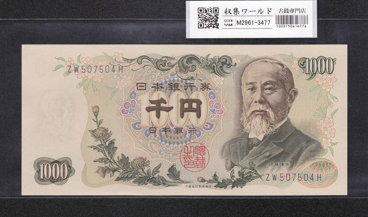 聖徳太子 100円札 4次 1946年 帝国印刷 日本銀行券A号 No.846687 美品