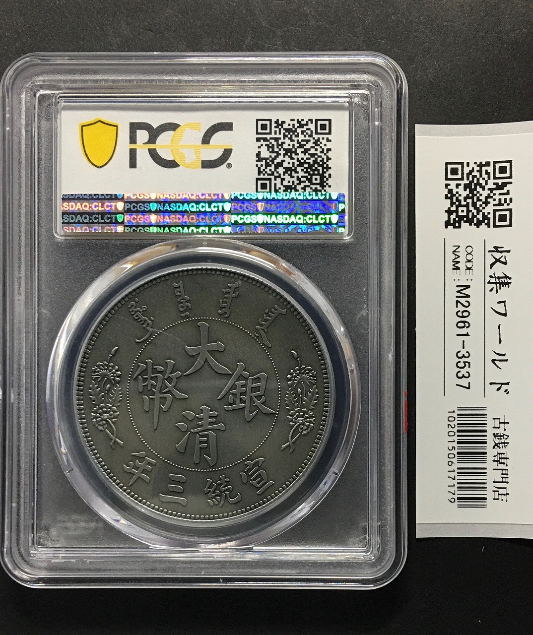 大清銀幣 壹圓/長髭龍 宣統3年造 復刻銀メダル PCGS社PR70 | 収集ワールド