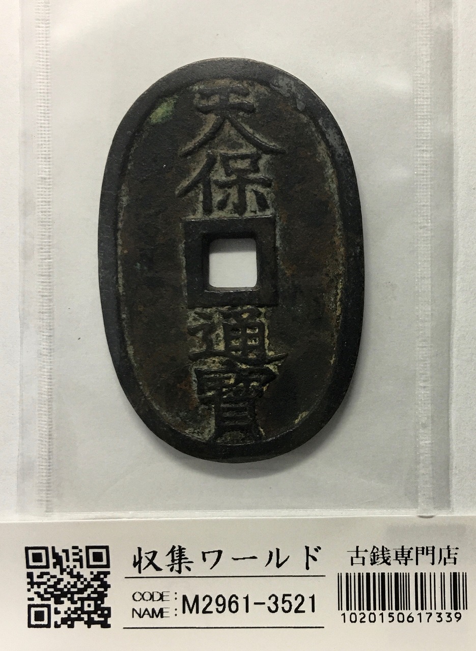 天保通宝 日本古銭・穴銭 背 當百 名称不詳 極美品 1336 | 収集ワールド