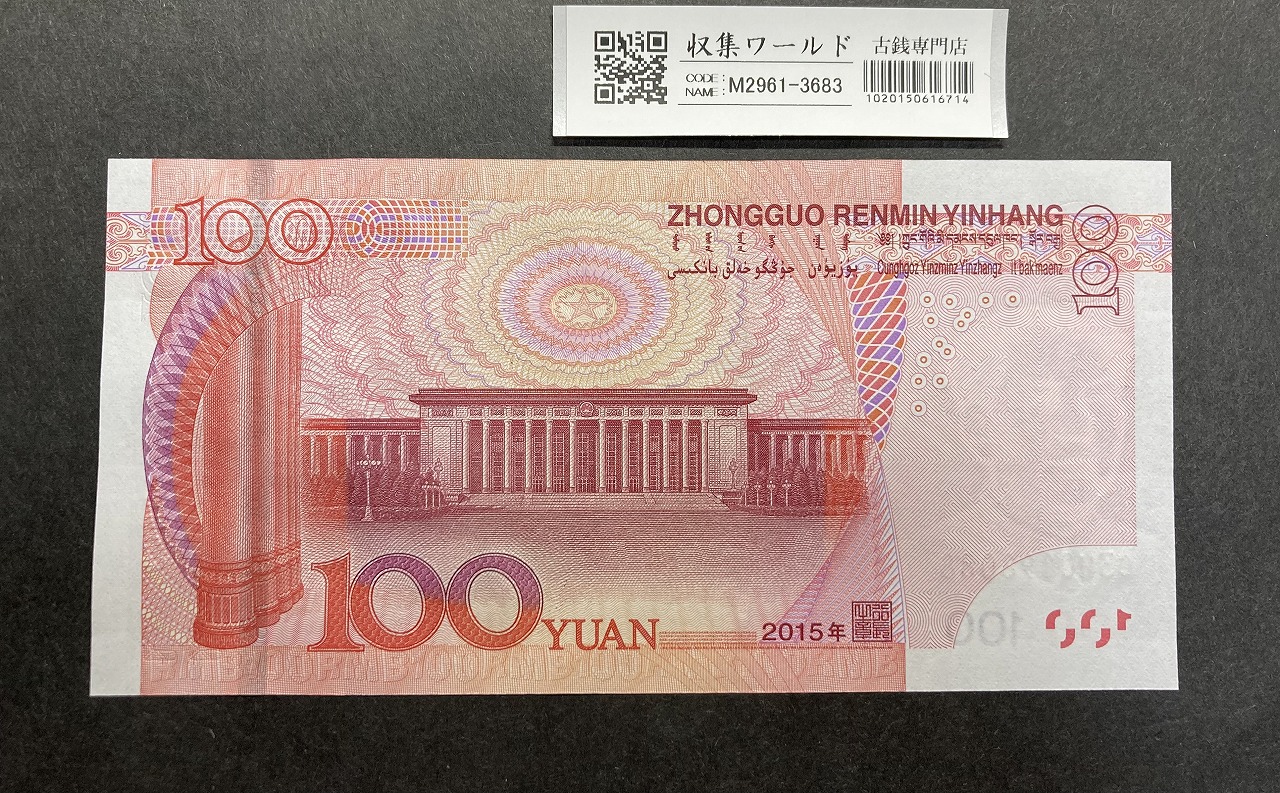 中国人民銀行 100元紙幣/毛沢東像 2015年銘 C3W0198088 完未品 | 収集