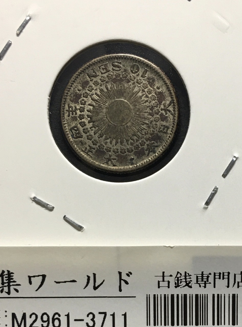 旭日 10銭銀貨 大正4年(1915年銘) 近代銀貨シリーズ 準特年 極美品