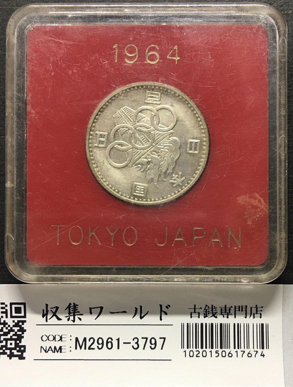 東京オリンピック記念 100円銀貨 1964年 ケース入り極美品 | 収集ワールド