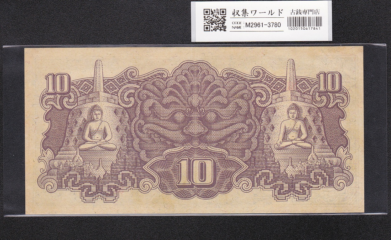 大東亜戦争軍票 蘭印方面 10ルピア 軍14A 1941年〜記号SL/参考品