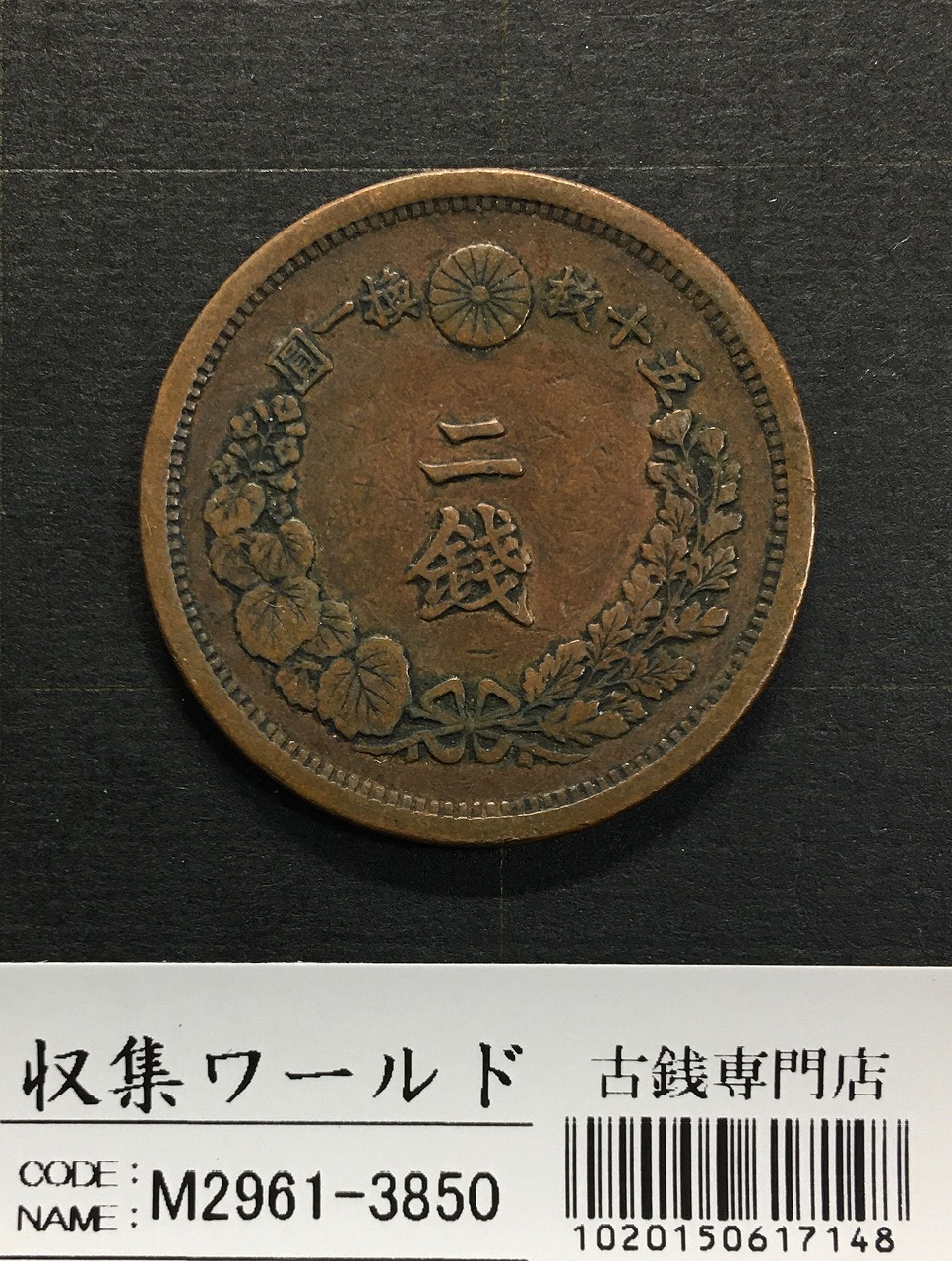 2銭銅貨 明治10年銘(1877年)準特年 竜2銭/波ウロコ 流通済美品 | 収集