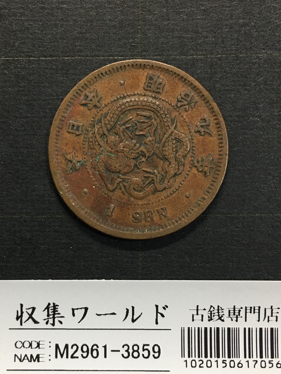2銭銅貨 明治17年銘(1884年)特年 竜2銭/波ウロコ 流通済美品 | 収集