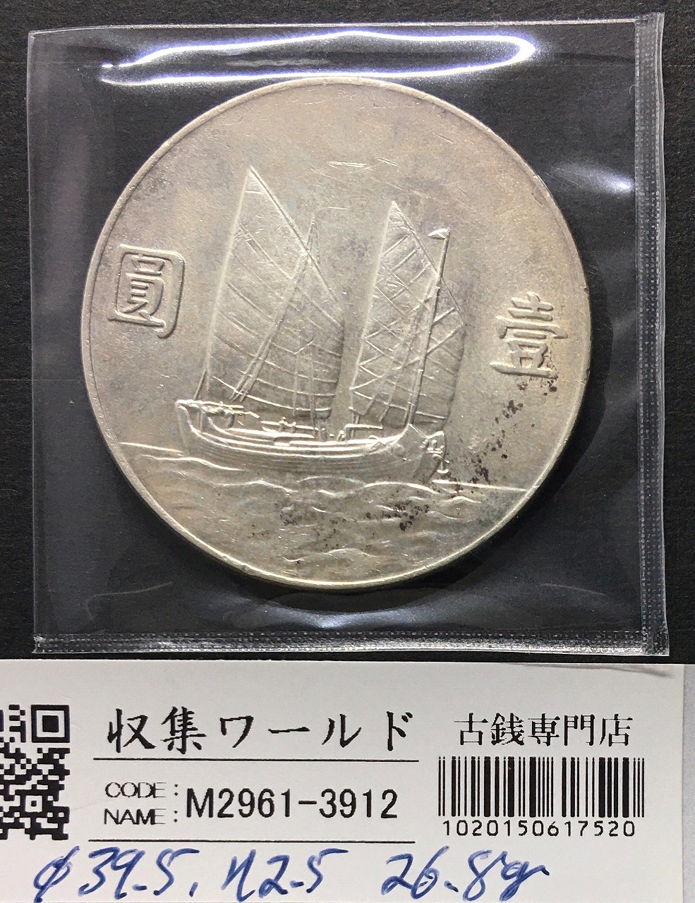 孫中山(孫文) ジャンク 壹圓銀貨 中華民国23年銘/1934年/船洋 極美品
