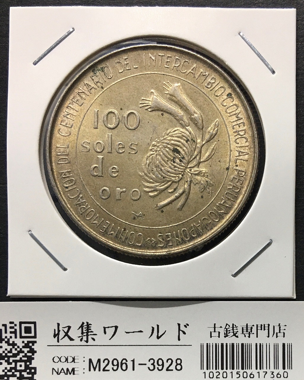 日本ペルー修好100周年記念銀貨 100soles/100ソル大型銀貨 1973年銘/未