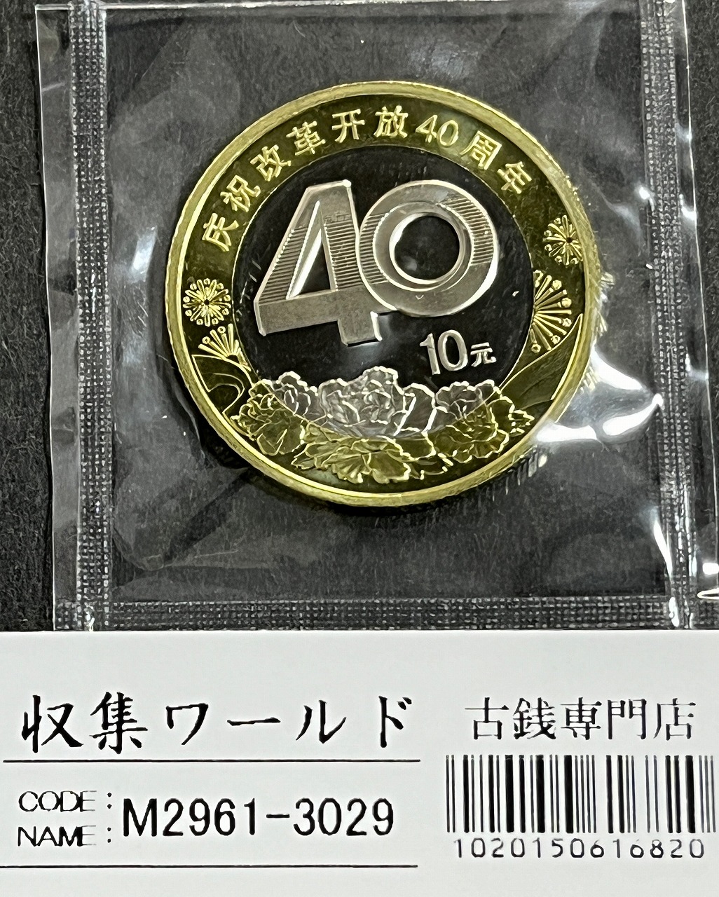 中国 収集品 古銭幣 整理品 コレクション 近代貨幣 | 収集ワールド