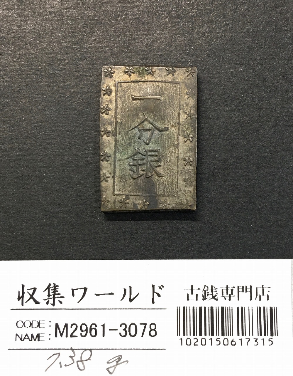 天保一分銀 天保8年〜安政元年(1837-1854)特徴銘版未選別/美品-3092