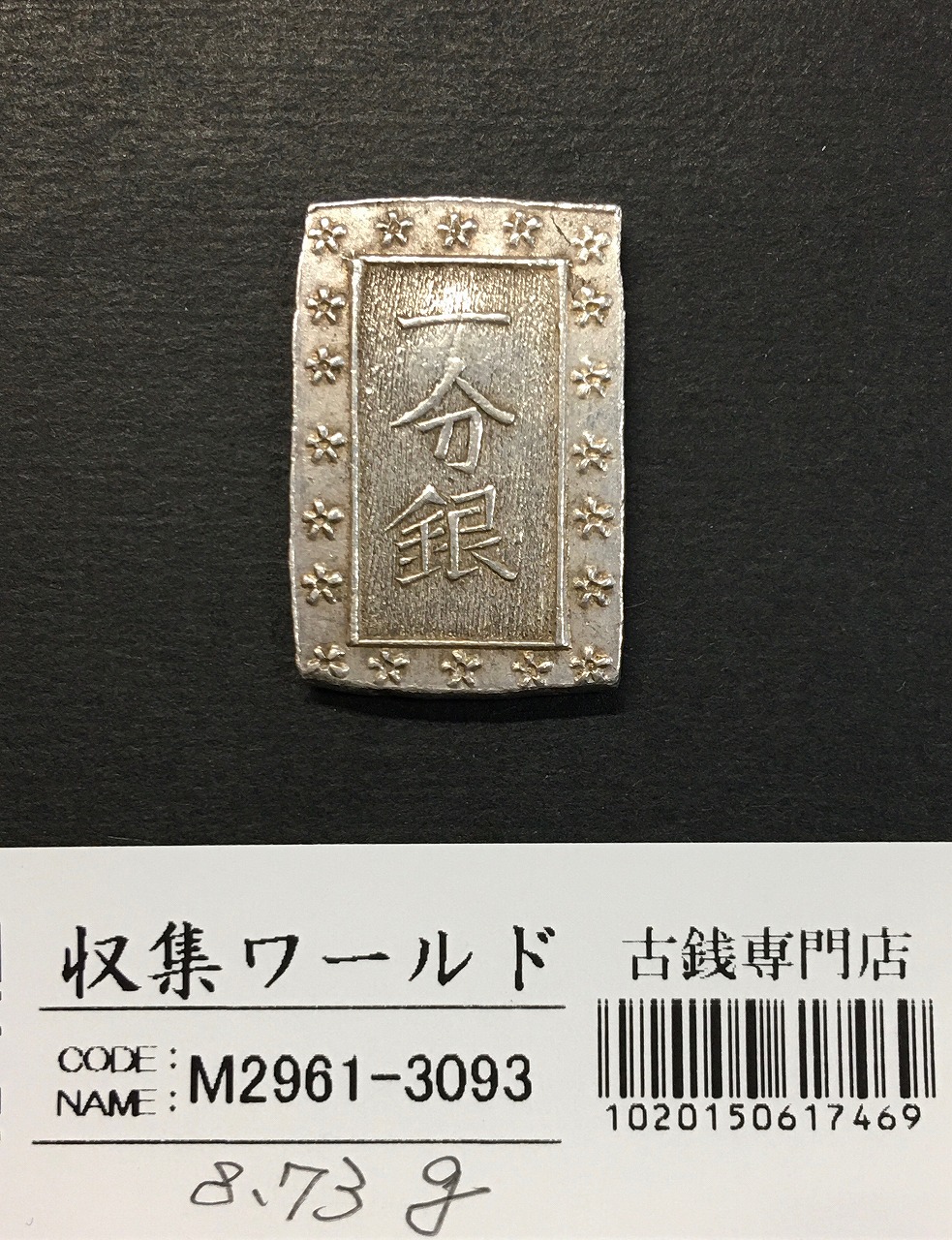 古南鐐二朱銀/寛政型 明和9年〜文政7年 (1772-1824) 実測 10.19g 美品
