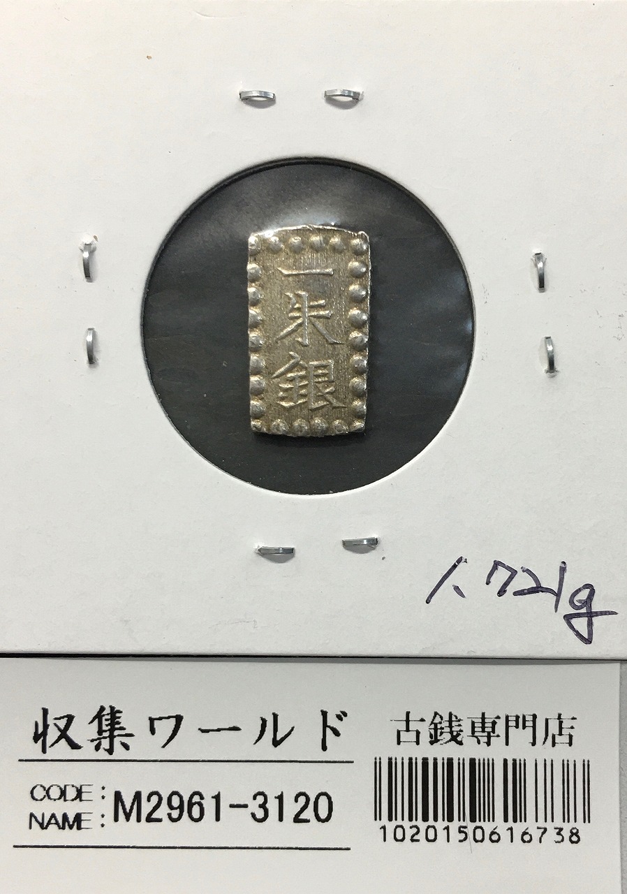 古南鐐二朱銀 中間型 明和9～文政7年 09-47(古36) 極美品 | 収集ワールド