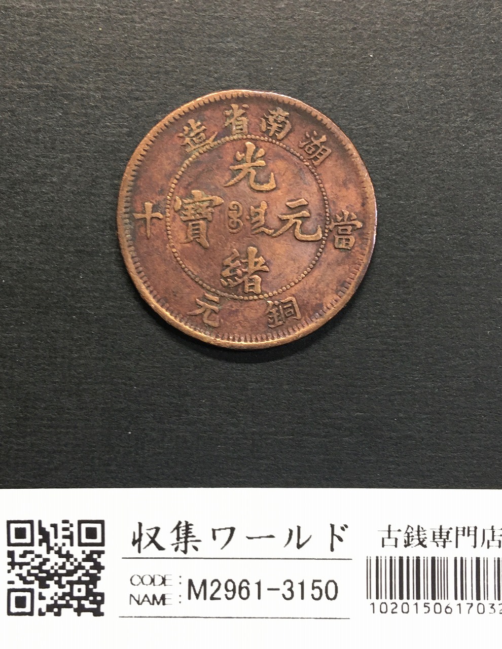 光緒元寶 奉天省造 甲辰 庫平一銭四分四釐 1904年 美品 | 収集ワールド