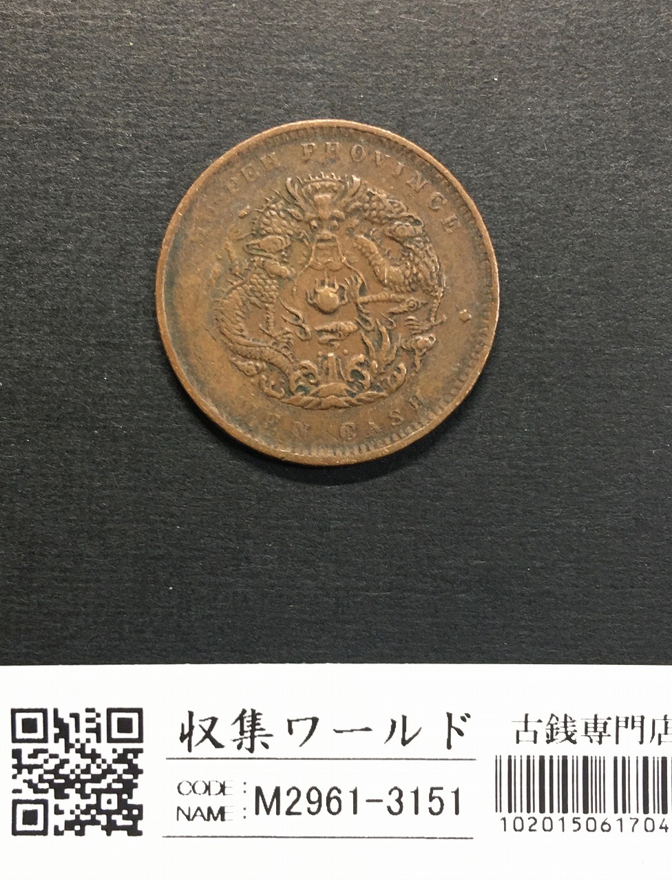 大清銅幣 當十/銅元/光緒元寶/湖北省造 10文/TEN CASH 流通美品 | 収集