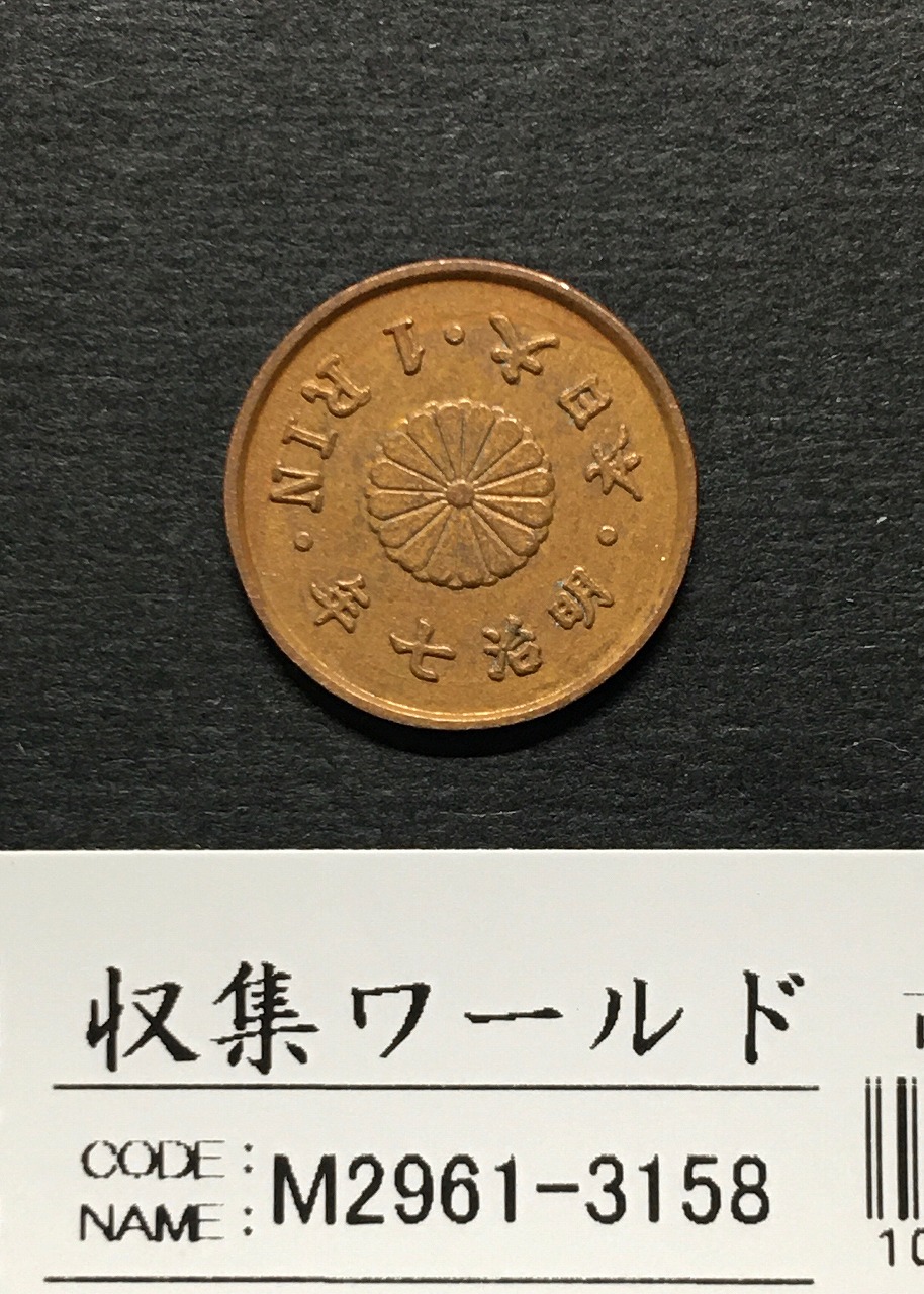 旭日竜 20銭銀貨 明治3年銘(1870年) 近代銀貨シリーズ/正銭 準未使用