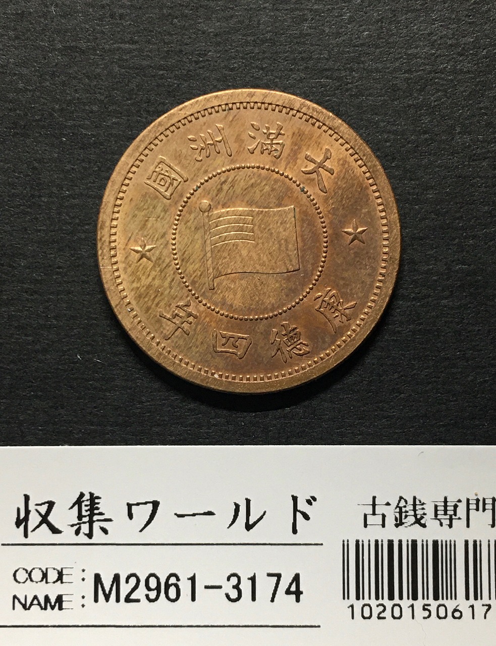 大満州国 康徳四年(1937年) 1分/壹分銅貨 在外貨幣シリーズ 極美品