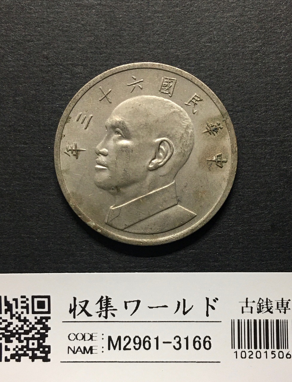 台湾 5圓/白銅貨 中華民国63年 伍圓/蔣介石 1974年銘 流通美品 | 収集