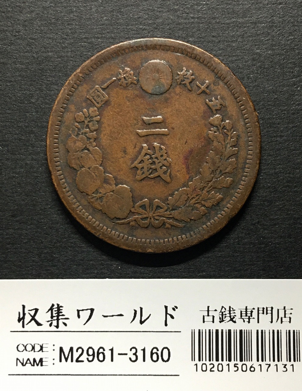 竜 2銭 明治7年銘(1874年) 角ウロコ 2銭銅貨 流通済並品 | 収集ワールド