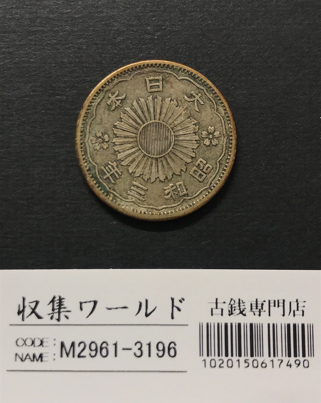 鳳凰 小型50銭銀貨 昭和3年銘(1928年) 近代小型銀貨 50銭 極美品