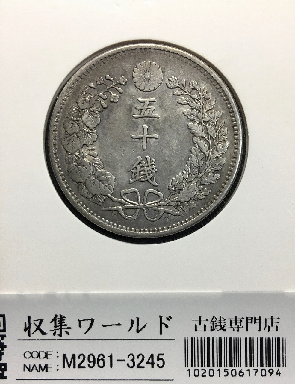 旭日 50銭銀貨 大正元年銘(1912年) 近代銀貨シリーズ/特年 準未極美