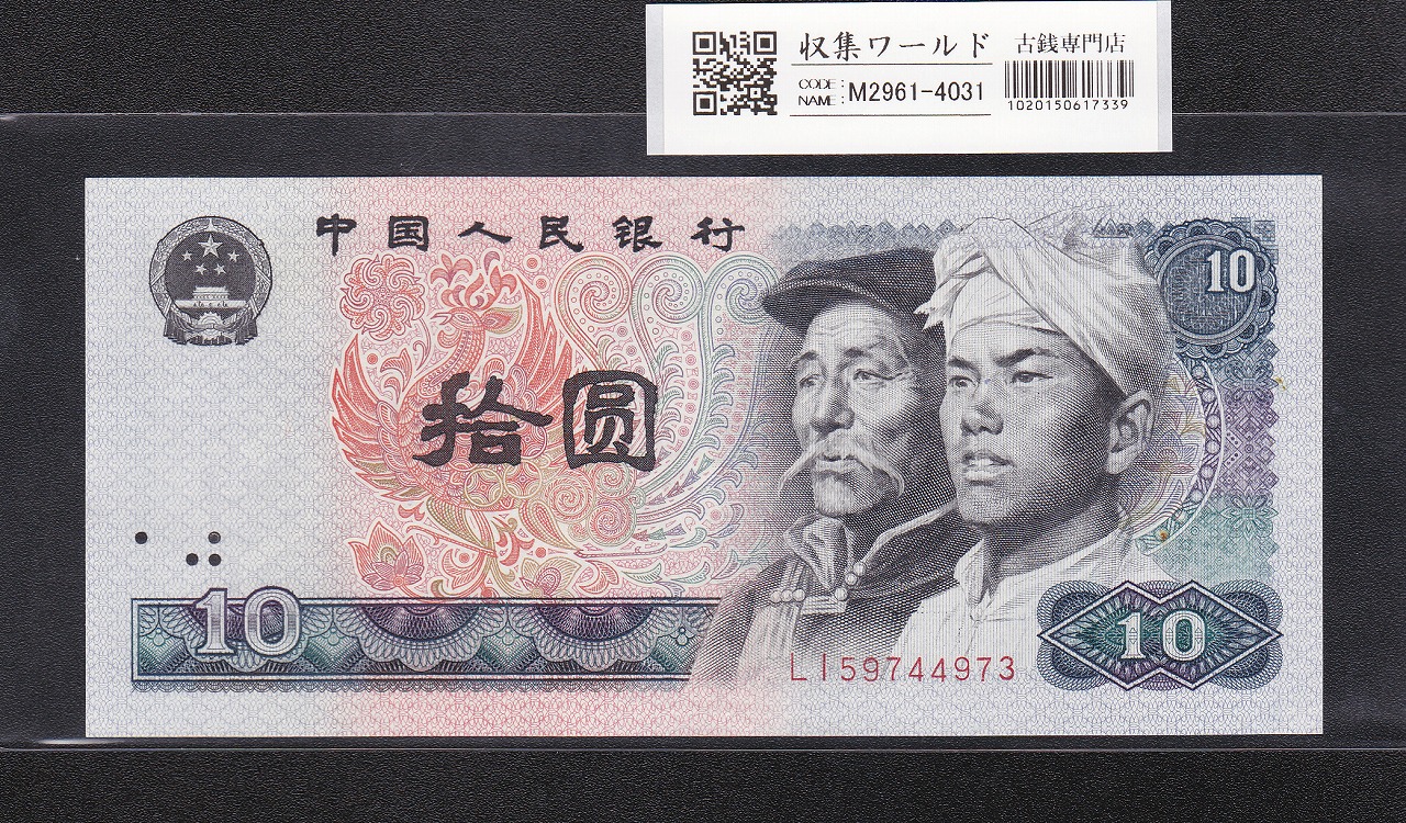 中国紙幣 1980年 50元 JZ17721243-希少品 | 収集ワールド