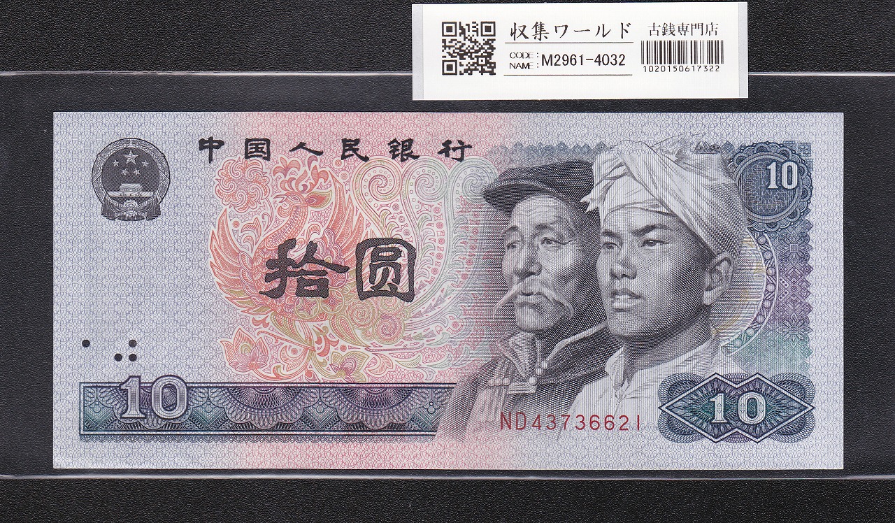 中国人民銀行 1980年銘 1元紙幣 IRロット 完未品 | 収集ワールド