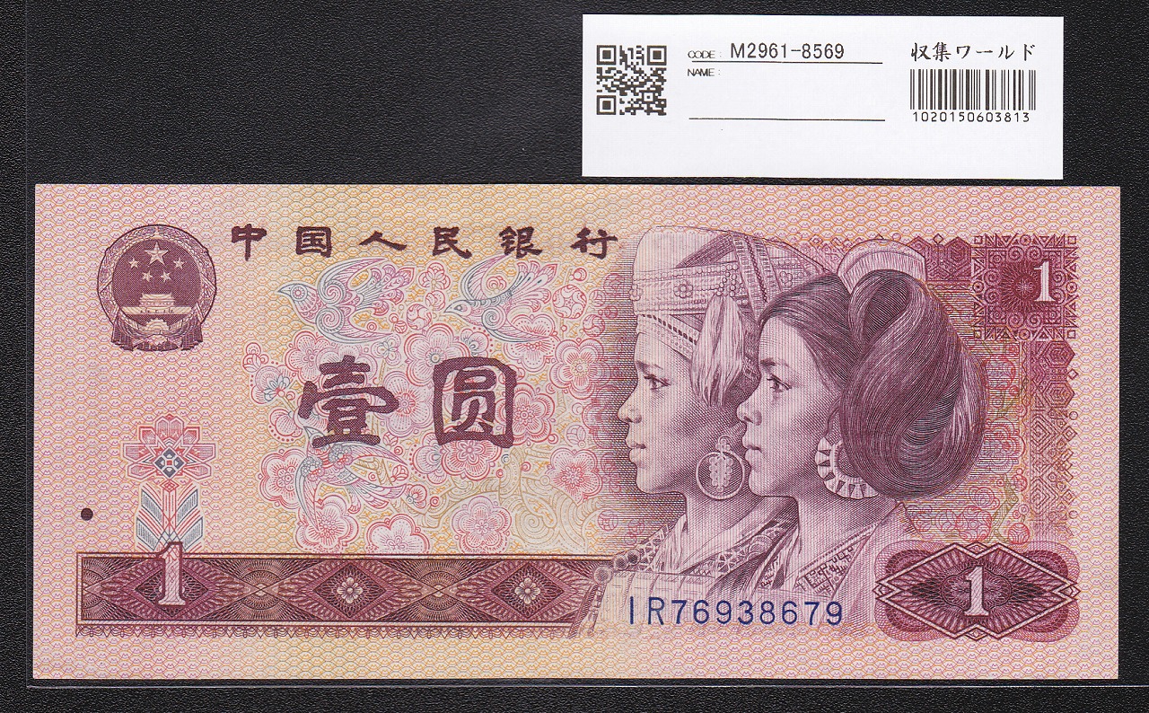 中国人民銀行 1980年銘 1元紙幣 IRロット 完未品 | 収集ワールド