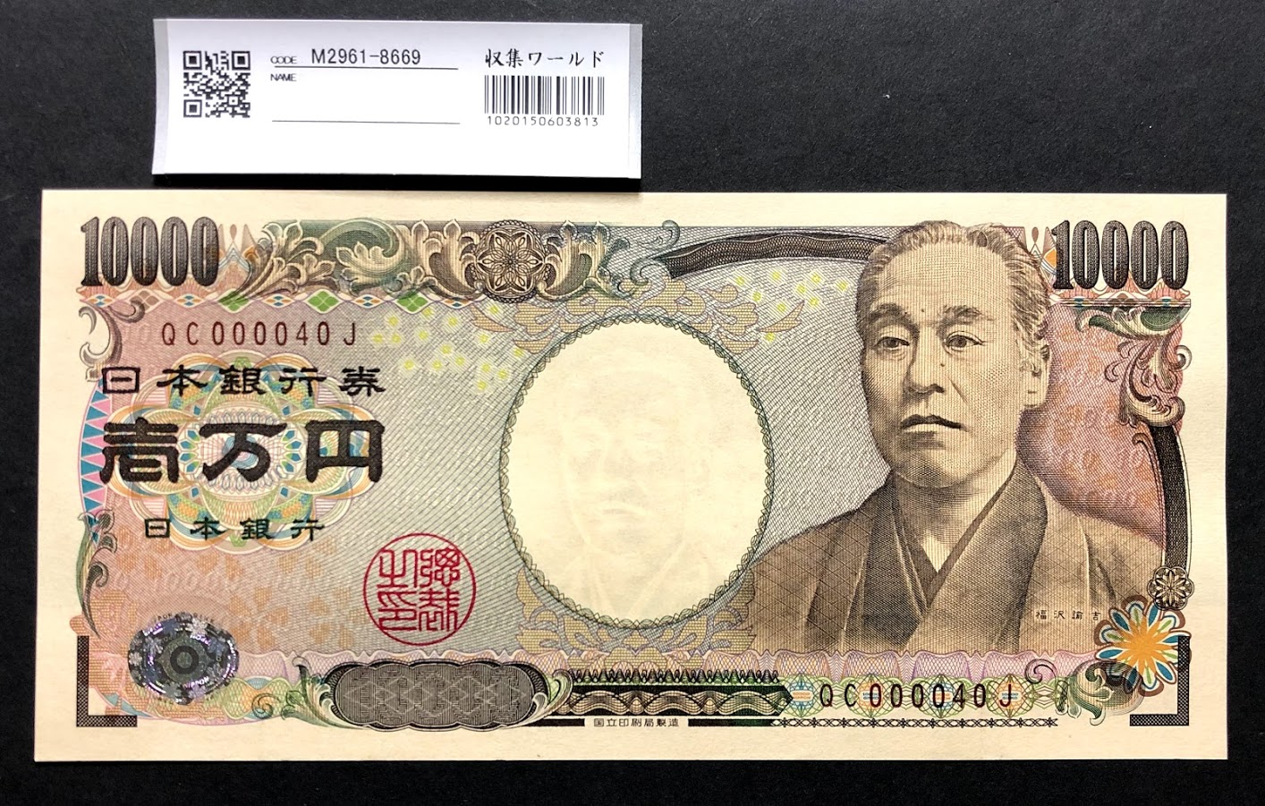 新福沢諭吉 10000円札 2004年銘 早番QC000040J茶色 未使用 | 収集ワールド