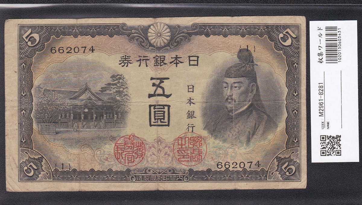 1943年発行 不換紙幣 3次 菅原道真 5円札 並品 第1組ロット | 収集ワールド