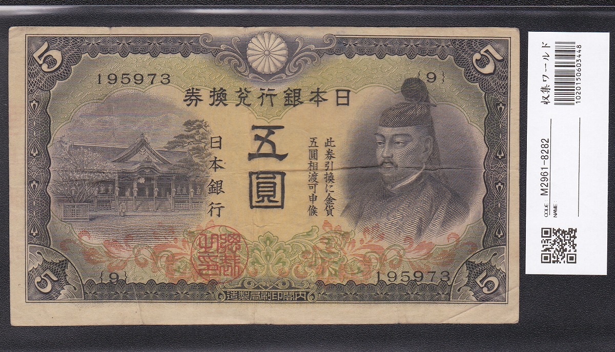 裏猪10円」 甲号兌換券 1899年 宝品 11-31(紙7B) | 収集ワールド