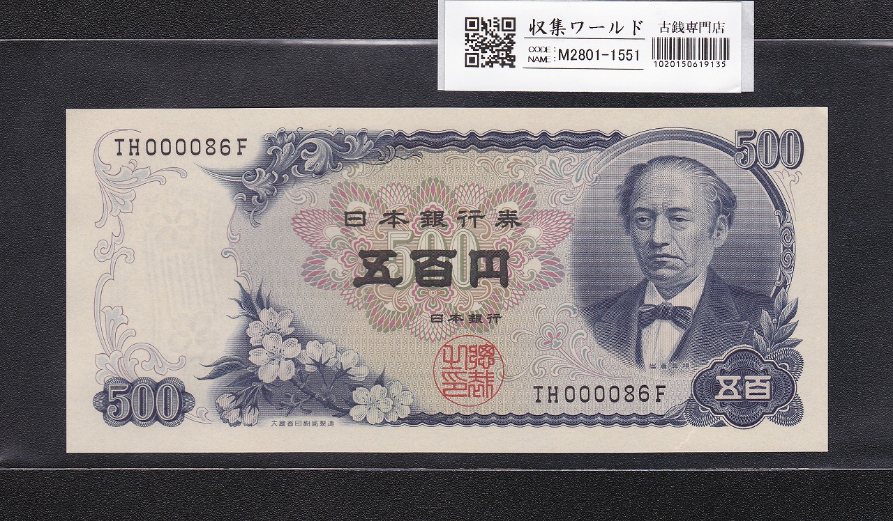 八紘一宇 10銭/拾銭紙幣 日本銀行券 1944年発行 ロット番号No.8 未使用