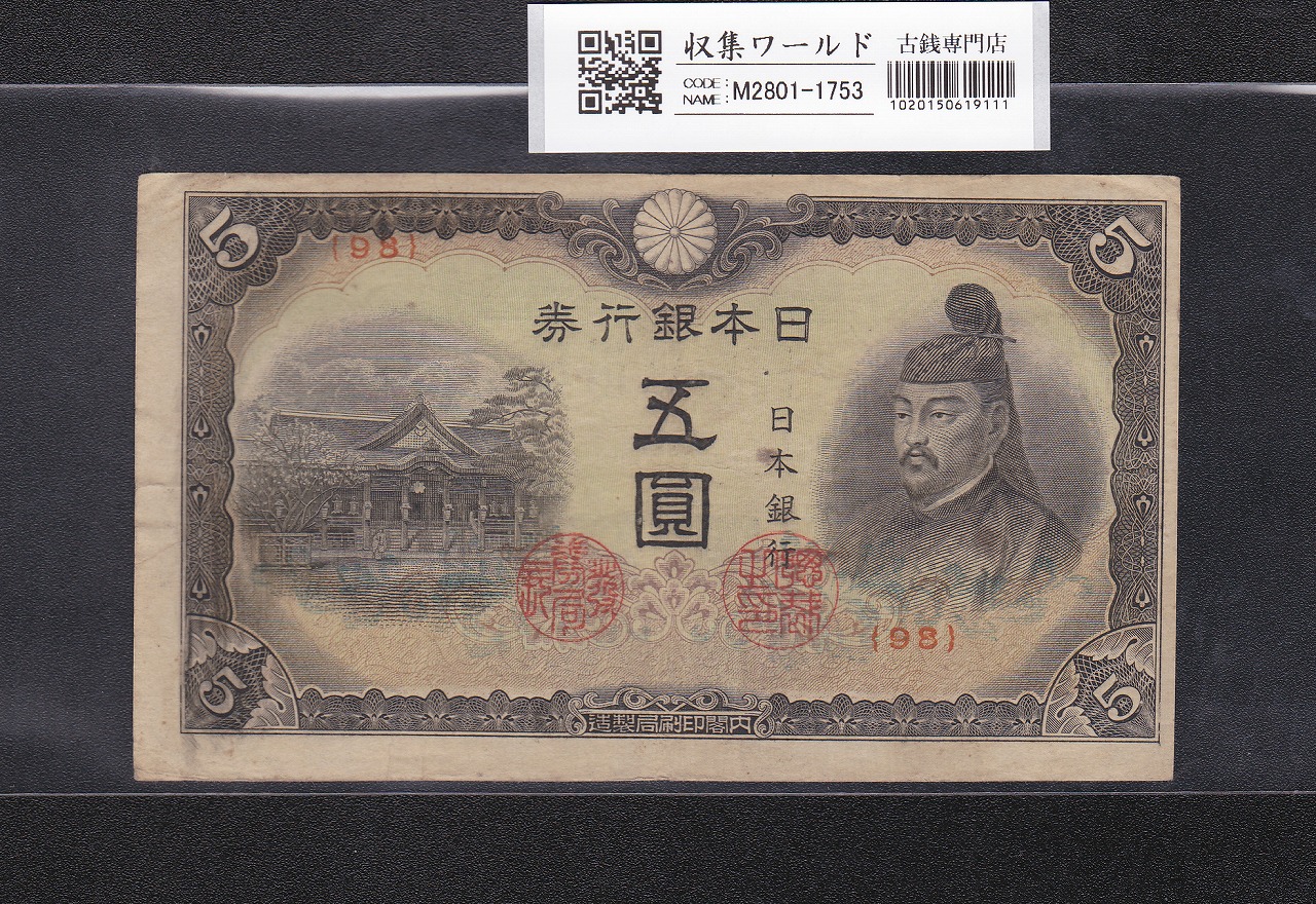 聖徳太子 10000円 1958年 大蔵省銘 後期2桁 ゾロ目 JY111111D 完未品