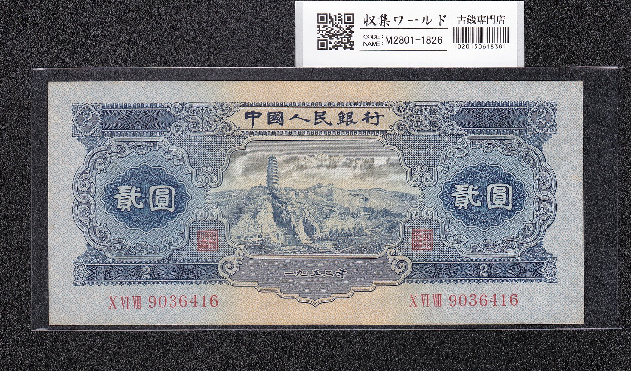 中国人民銀行 1元紙幣 1996年 少数民族像 AZ〜ロット 未使用ピン札