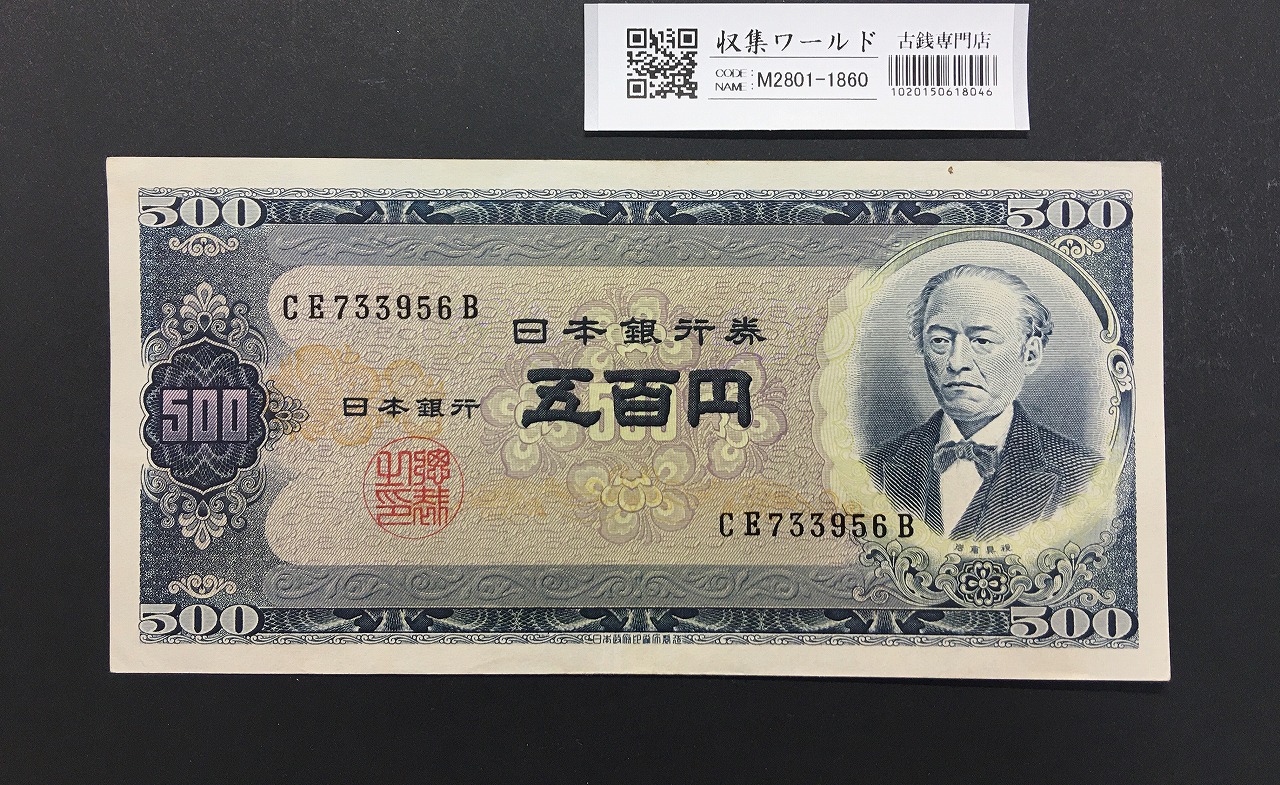 板垣退助 100円札 日本銀行券B号 1953年 後期 PX274776Z 未使用 | 収集