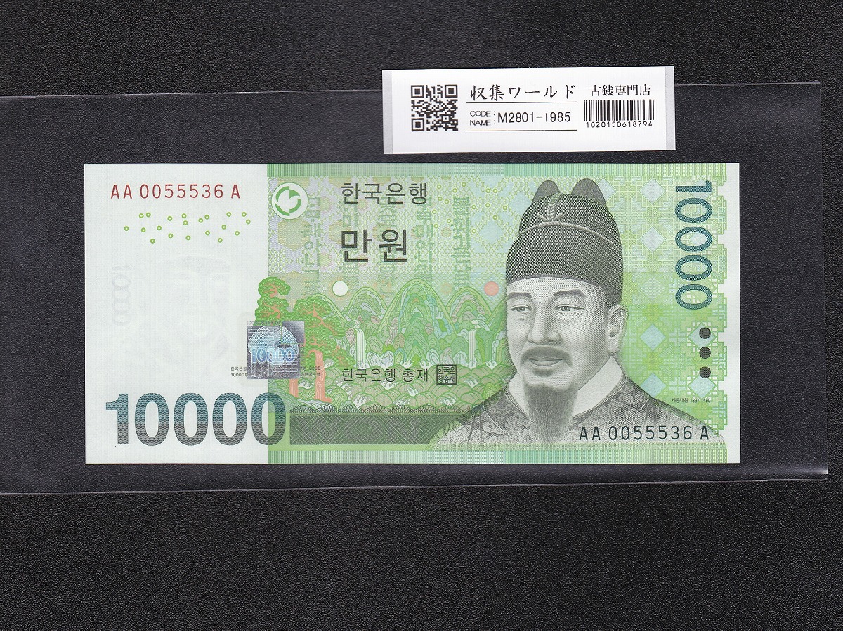 韓国紙幣 1万Won札 初期AA-A券 1枚 完未品 | 収集ワールド