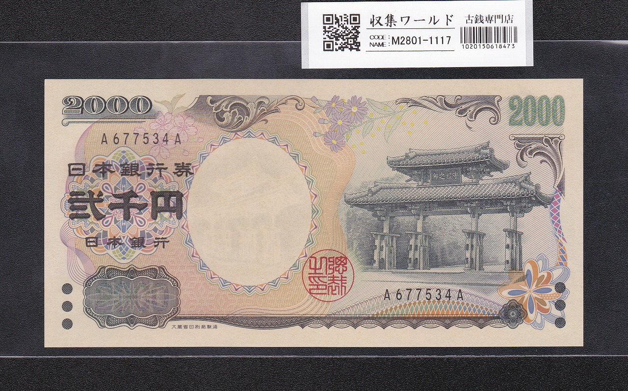 旧福沢 10000円札 2003年 国立銘 褐色 ZZ403895Z 完未 PMG68EPQ | 収集