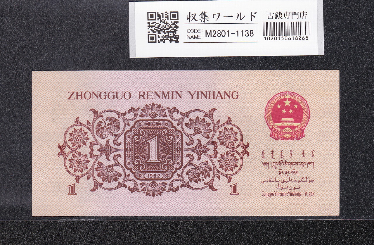 中国人民銀行 1角紙幣 第3版 1962年 3冠赤番 4910677 未使用 | 収集