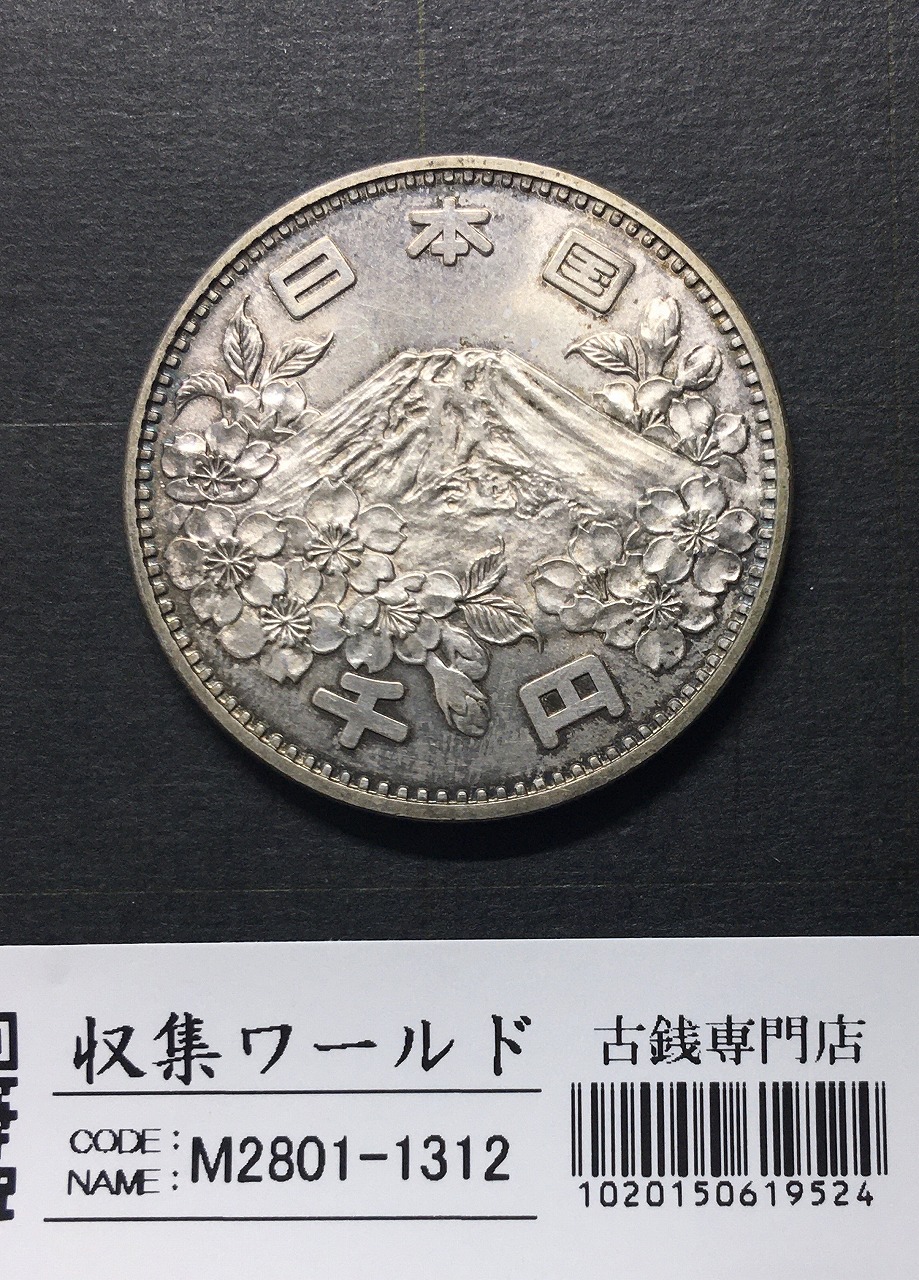 東京オリンピック記念 1000円銀貨 1964年(S39年銘) 未使用-1305 | 収集