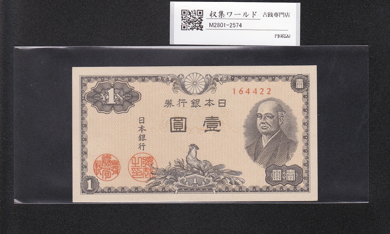 大黒1円 旧兌換銀行券 1885年(明治18年) グレード第2位 PMG64 | 収集