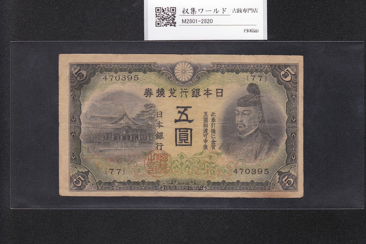 日華事変 軍9A 戊号10円 軍用手票 1940年(昭和15年) 並品～宝品 | 収集
