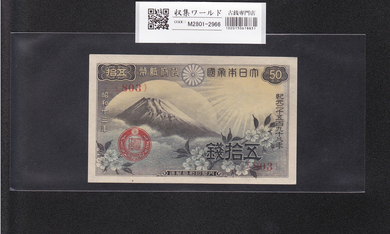 藤原200円 改正兌換券 藤原鎌足 1942年 完未品 PMG66EPQ | 収集ワールド