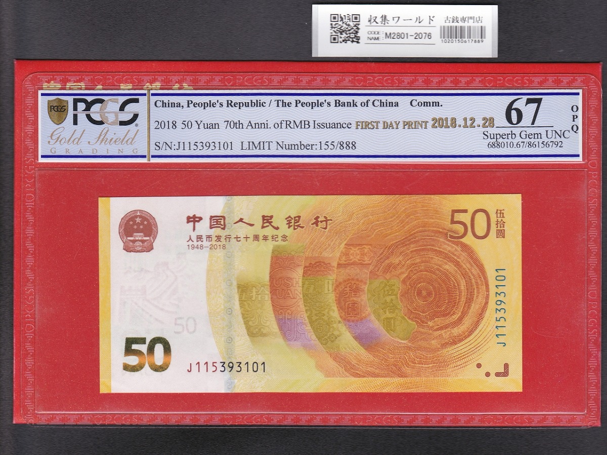 中国人民銀行 1元紙幣 1960年 第3版 星透かし 8521046 PMG社67EPQ