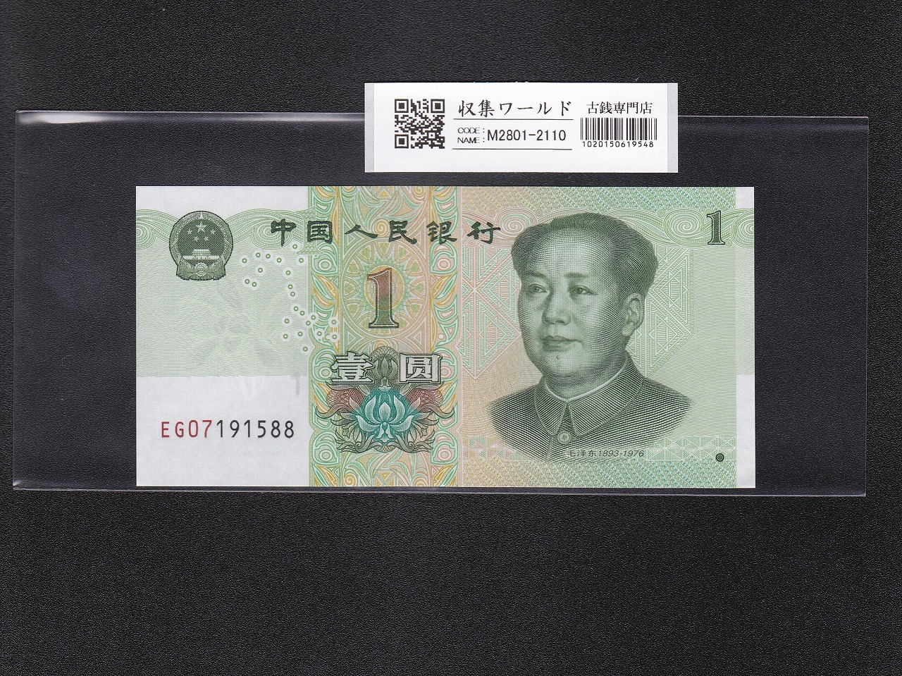 中国人民銀行 1996年銘版 1元紙幣 TI05827179 未使用ピン札 | 収集ワールド