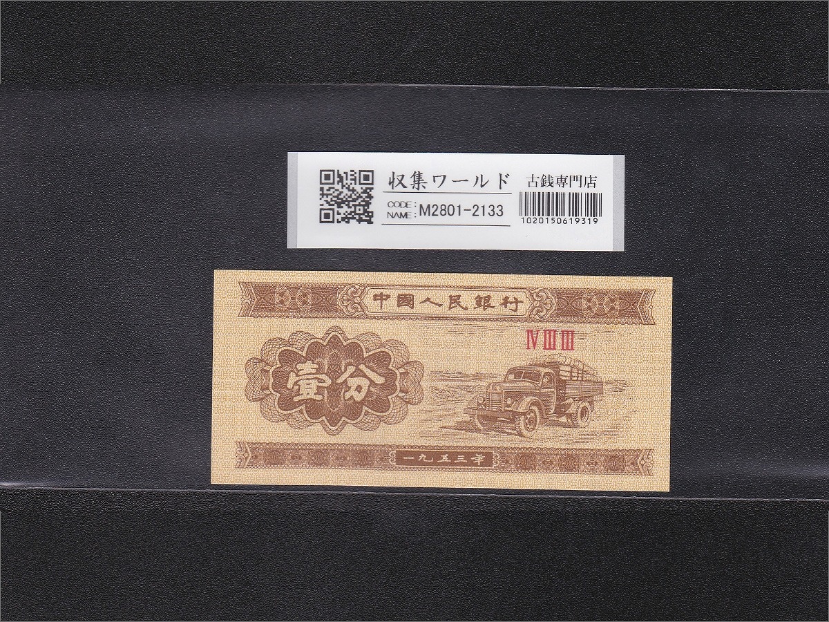 中国人民銀行 | 収集ワールド