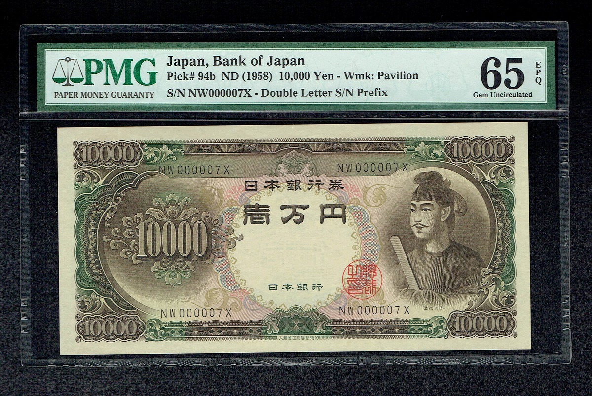 聖徳太子 10000円札 大蔵省 1958年 2桁 趣番 GB100001D 未使用 | 収集