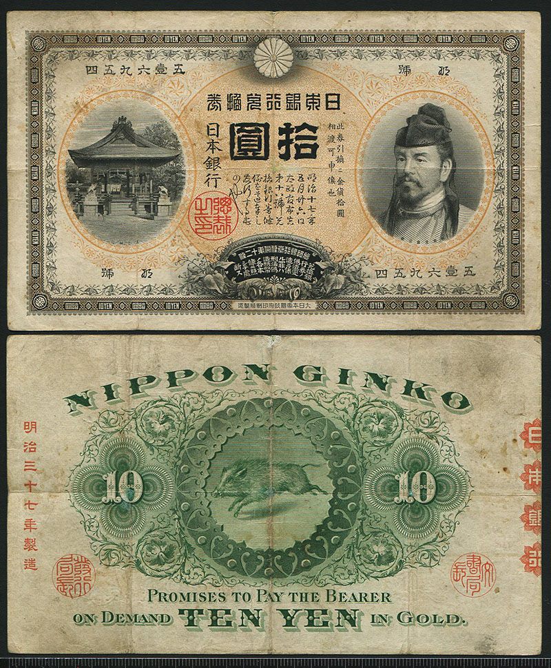 和気 10円札 1943年銘 不換紙幣 和気清麻呂 2次10圓 16組 美品 | 収集