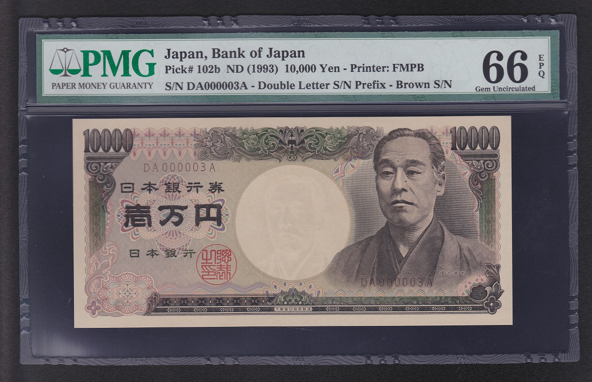 福沢諭吉10000円札 茶番 2桁 DA000003A PMG(66) | 収集ワールド