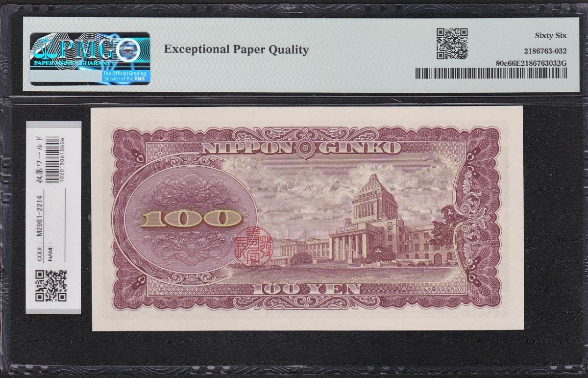 板垣退助 100円札 1953年 珍番 MR000788X 完未 PMG66EPQ | 収集ワールド