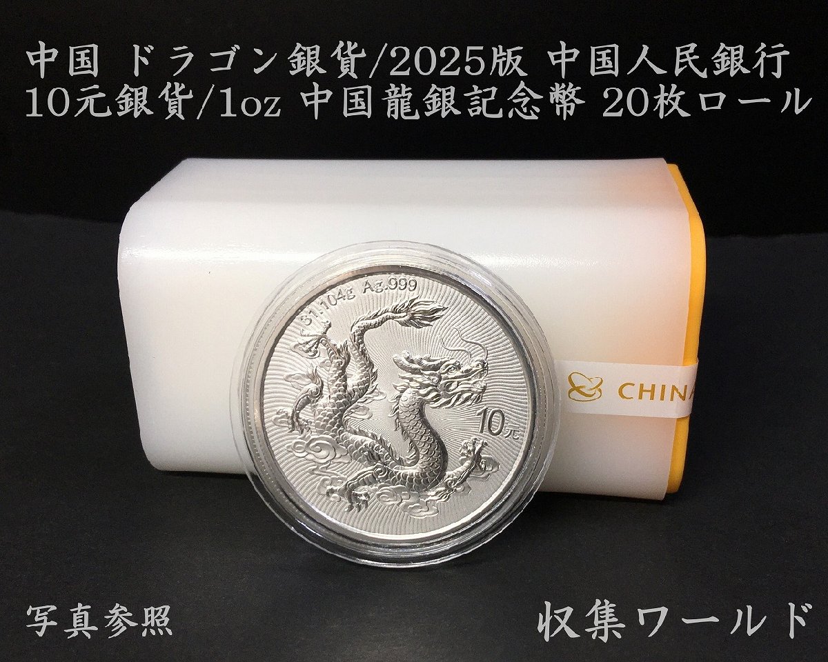 ドラゴン銀貨/中国人民銀行 2025年 龍銀記念幣 10元銀貨/完封ロール20